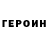 ГЕРОИН хмурый Kateryna Kateryna