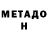 МЕТАДОН кристалл Ernesto Polo
